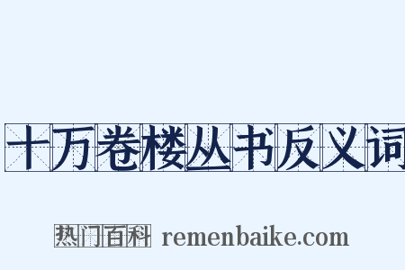 十万卷楼丛书反义词是什么意思的图片
